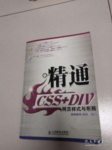 精通CSS+DIV网页样式与布局