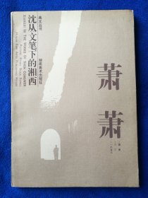 陈安民老师签名《萧萧》，湖南美术出版社出版，16开，1997年一版一印，印量未标注。几乎一页一图，所以这套书命名画文丛书是实至名归。北方藏书内页全品，签名页和内页最后一页有黄点不影响其他内页。全网只有这一本