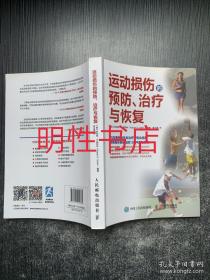 运动损伤的预防、治疗与恢复