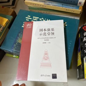 固本强基示范引领清华大学优秀基层党建工作案例集