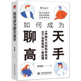 如何成为聊天高手（刷新你的聊天新观念，再难搞的人和事都能搞定。说话口才聊天演讲全覆盖）