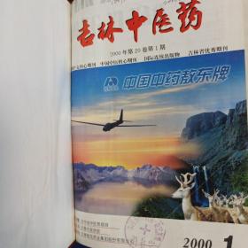 吉林中医药杂志合订本2000年（1-6）