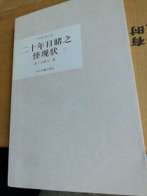二十年目睹之怪现状