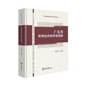 广东省社会科学家传略(1)