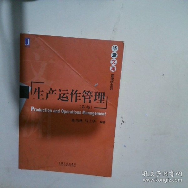 华章文渊管理学系列：生产运作管理