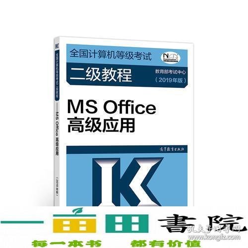 全国计算机等级考试二级教程--MS Office高级应用(2019年版)