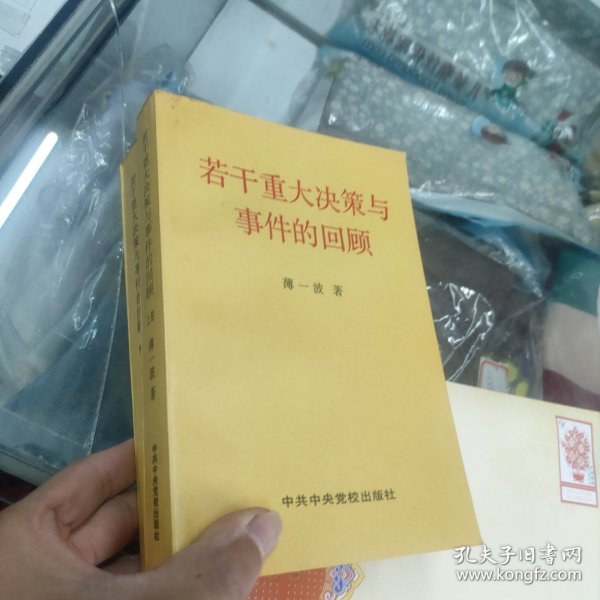 若干重大决策与事件的回顾 上卷