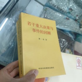 若干重大决策与事件的回顾 上卷