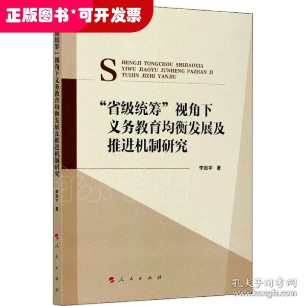 “省级统筹”视角下义务教育均衡发展及推进机制研究