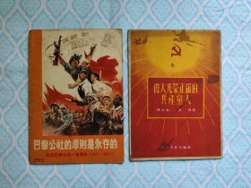《伟大光荣正确的共产党人 修订本》《巴黎公社的原则是永存的 纪念巴黎公社一百周年》2本合售。（除图示外，内干净不缺页）