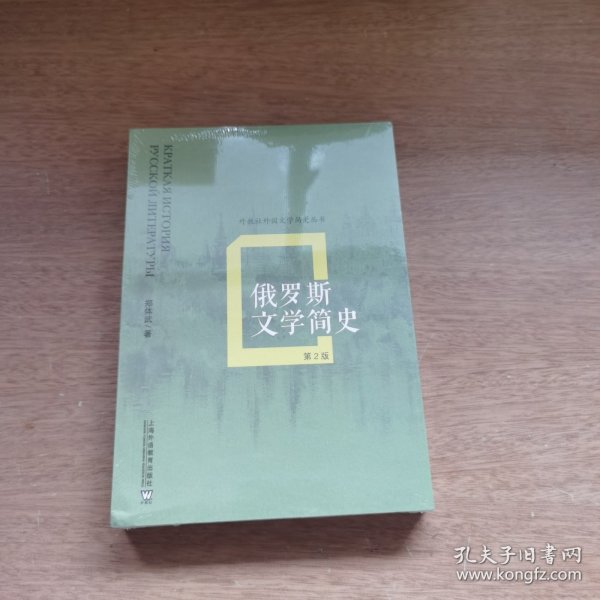 俄罗斯文学简史（第2版）/外教社外国文学简史丛书