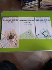 高中英语混合式写作教程 教学手册+任务手册+范文字帖 （全套三册）