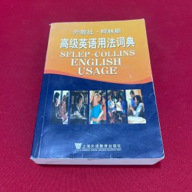 高级英语用法词典-外教社.柯林斯