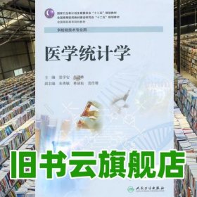医学统计学 景学安 李新林 人民卫生出版社 9787117201698