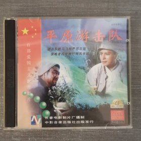 364影视光盘VCD：平原游击队 二张光盘盒装