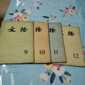 文物杂志（1978年）9，10，11，12期