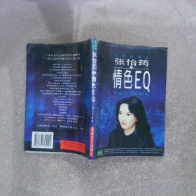 张怡筠之情色EQ