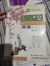 三寸讲台-英语高一(下)。