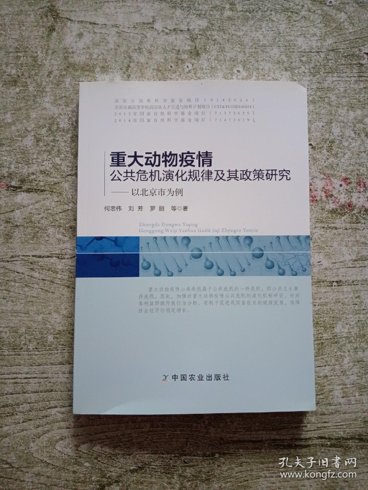 重大动物疫情公共危机演化规律及其政策研究：以北京市为例