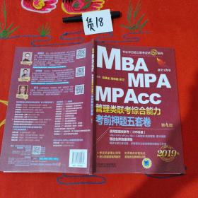 2019机工版精点教材 MBA、MPA、MPAcc管理类联考 综合能力考前押题五套卷(含答题卡，赠送名师直播课程)