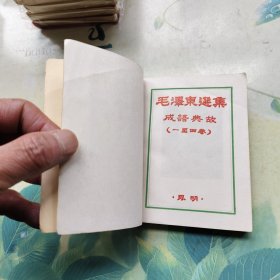 毛泽东选集 成语典故（一至四卷） 封面有毛主席头像，扉页和封底有笔记，角卷曲有小破损！