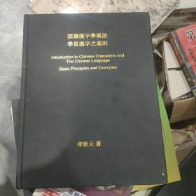 認(rèn)識(shí)漢字學(xué)漢語學(xué)習(xí)漢字之基則 （作者簽贈(zèng)）硬精裝正版包郵