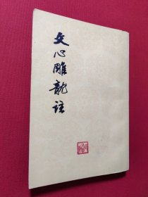 文心雕龙注上册