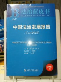 法治蓝皮书：中国法治发展报告No.21(2023)带塑封