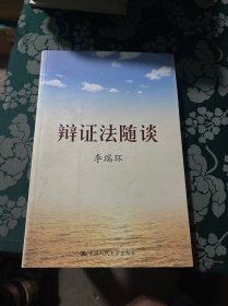 辩证法随谈。