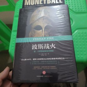 波斯战火：第一个世界帝国及其西征