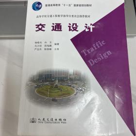 交通设计/高等学校交通工程教学指导分委员会推荐教材·普通高等教育“十一五”国家级规划教材