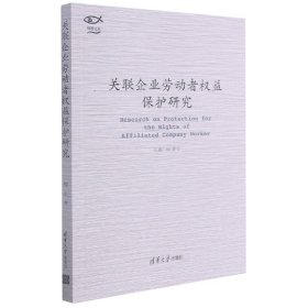 关联企业劳动者权益保护研究