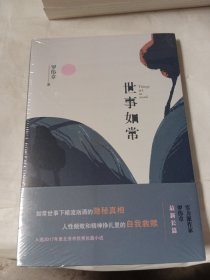 世事如常