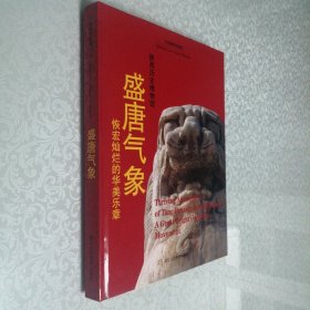 中国博物馆漫步 陕西历史博物馆 盛唐气象 恢宏灿烂的华美乐章 大16开 精装本 全品