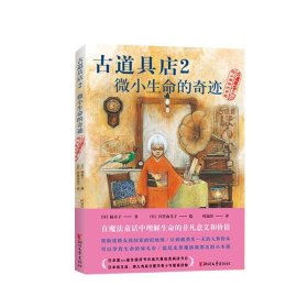 【正版新书】古道具店2：微小生命的奇迹