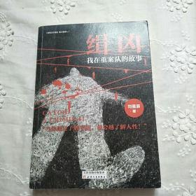 缉凶：我在重案队的故事