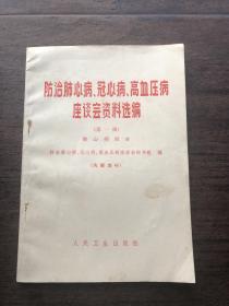 1972年**医书：防治肺心病、冠心病、高血压病座谈会资料选编(第一辑）肺心病部分