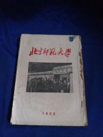 北京师范大学1955