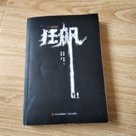 狂飙