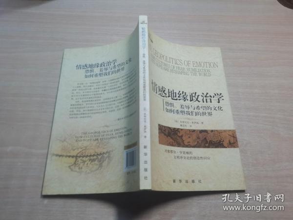 情感地缘政治学：恐惧、羞辱与希望的文化如何重塑我们的世界