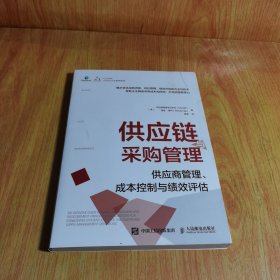 供应链与采购管理：供应商管理、成本控制与绩效评估