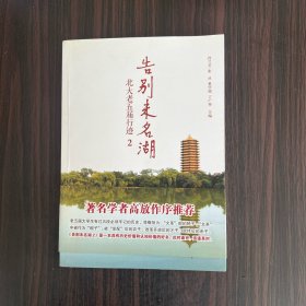 告别未名湖——北大老五届行迹2