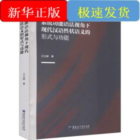 系統(tǒng)功能語法視角下現(xiàn)代漢語性狀語義的形式與功能