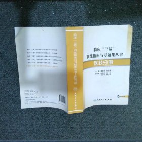 临床“三基”训练指南与习题集丛书·医技分册