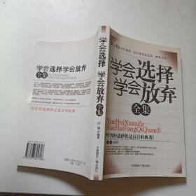 学会选择学会放弃全集