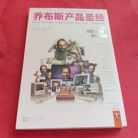 乔布斯产品圣经：发现1981～2011年31年间，乔布斯亲口说出的关于产品开发、产品设计、产品体验的核心原则。