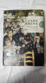 十九世纪欧洲艺术史