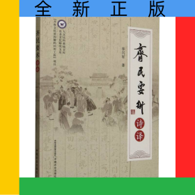 齊民要術(shù)詩譯
