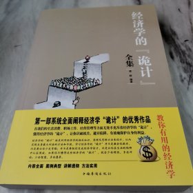 经济学的“诡计”全集