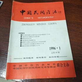 中国民间疗法1996年1一6